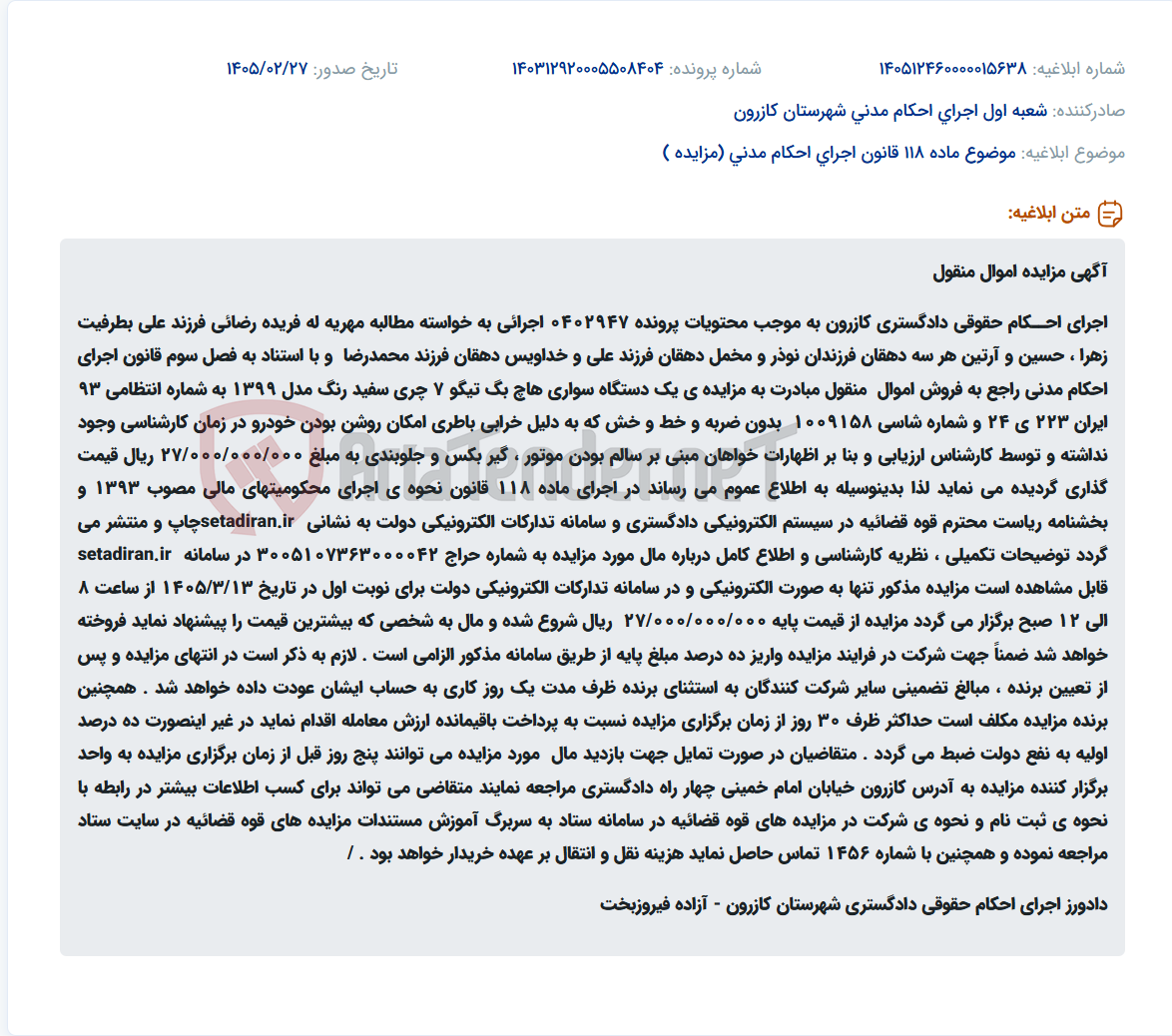 تصویر کوچک آگهی موضوع ماده 118 قانون اجرای احکام مدنی (مزایده )