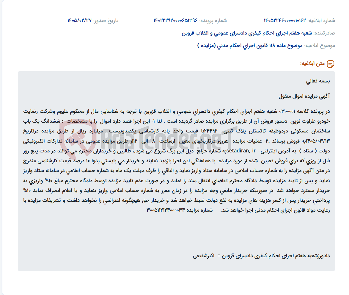 تصویر کوچک آگهی موضوع ماده 118 قانون اجرای احکام مدنی (مزایده )