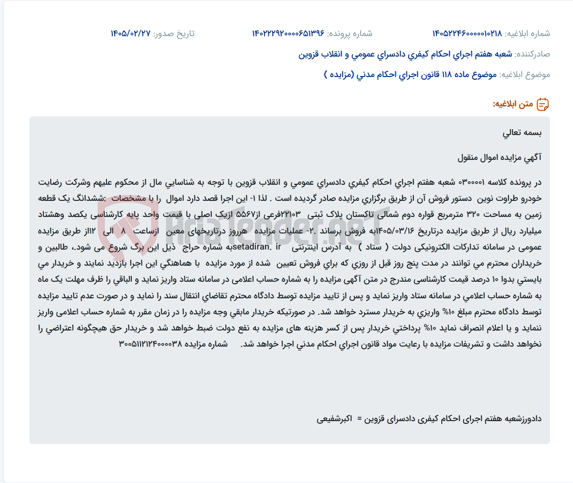 تصویر کوچک آگهی موضوع ماده 118 قانون اجرای احکام مدنی (مزایده )