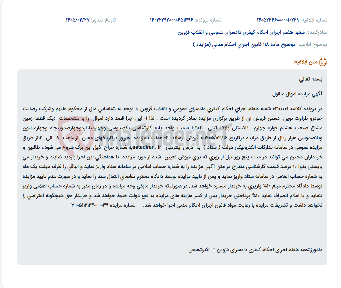 تصویر کوچک آگهی موضوع ماده 118 قانون اجرای احکام مدنی (مزایده )