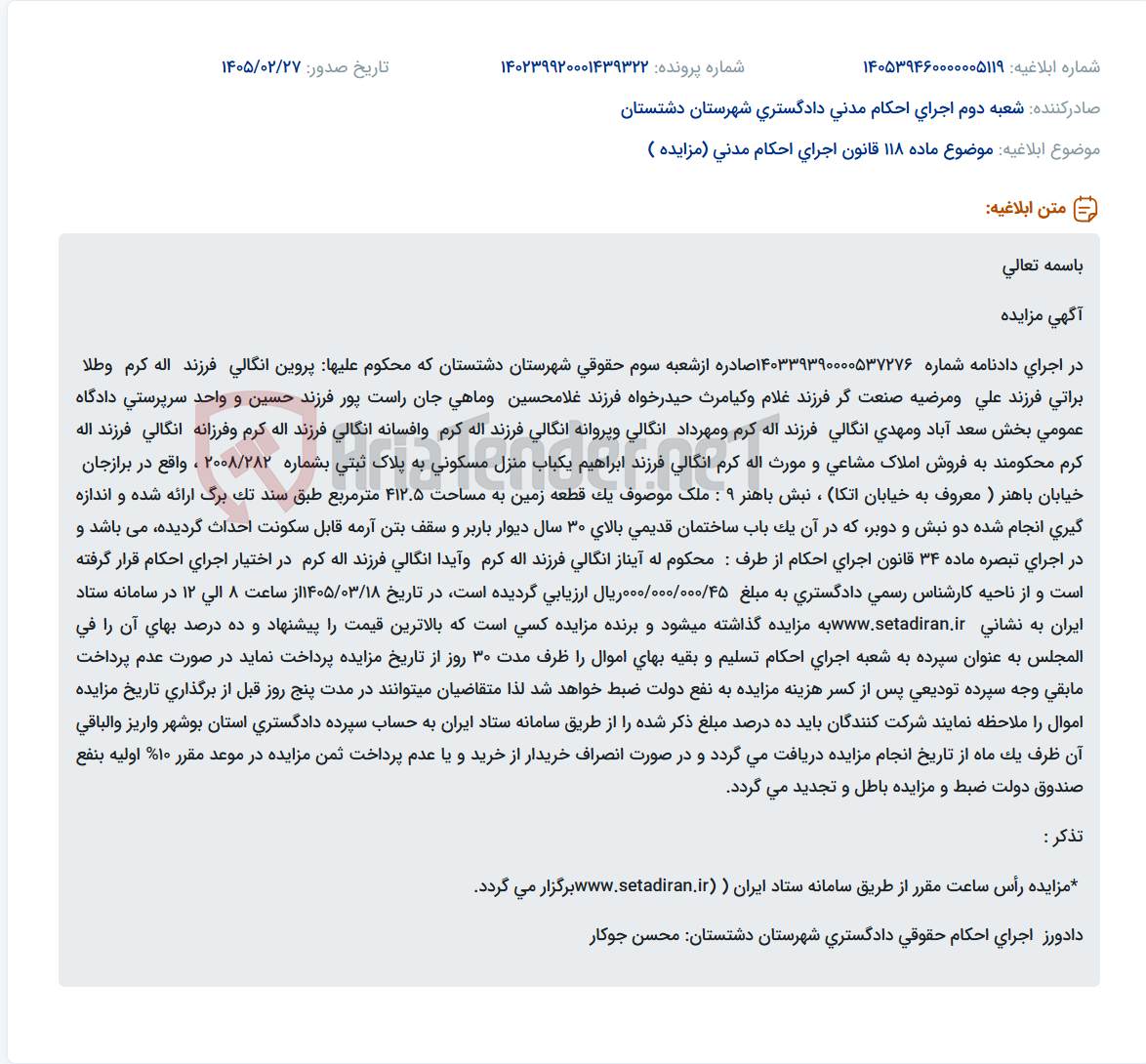 تصویر کوچک آگهی موضوع ماده 118 قانون اجرای احکام مدنی (مزایده )