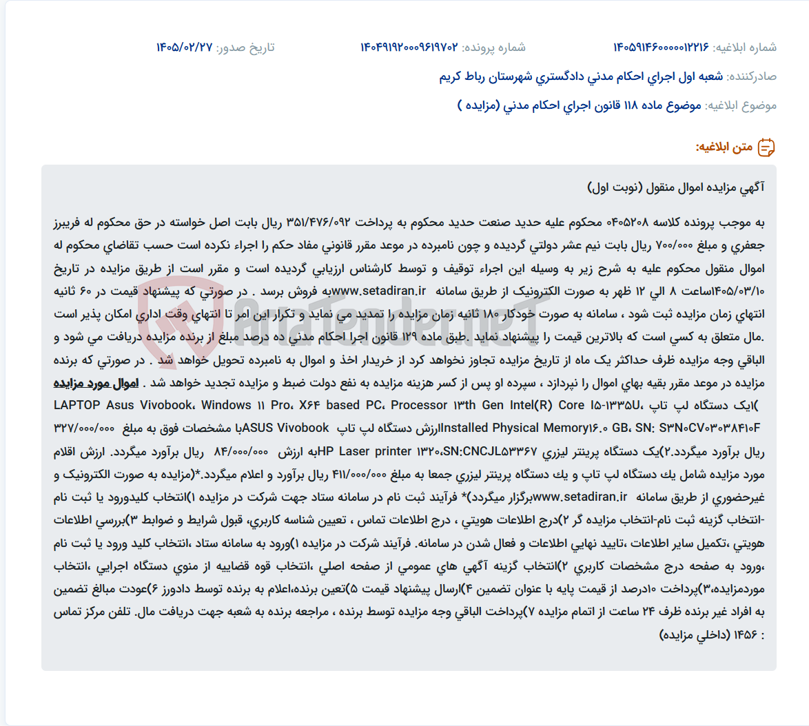 تصویر کوچک آگهی موضوع ماده 118 قانون اجرای احکام مدنی (مزایده )
