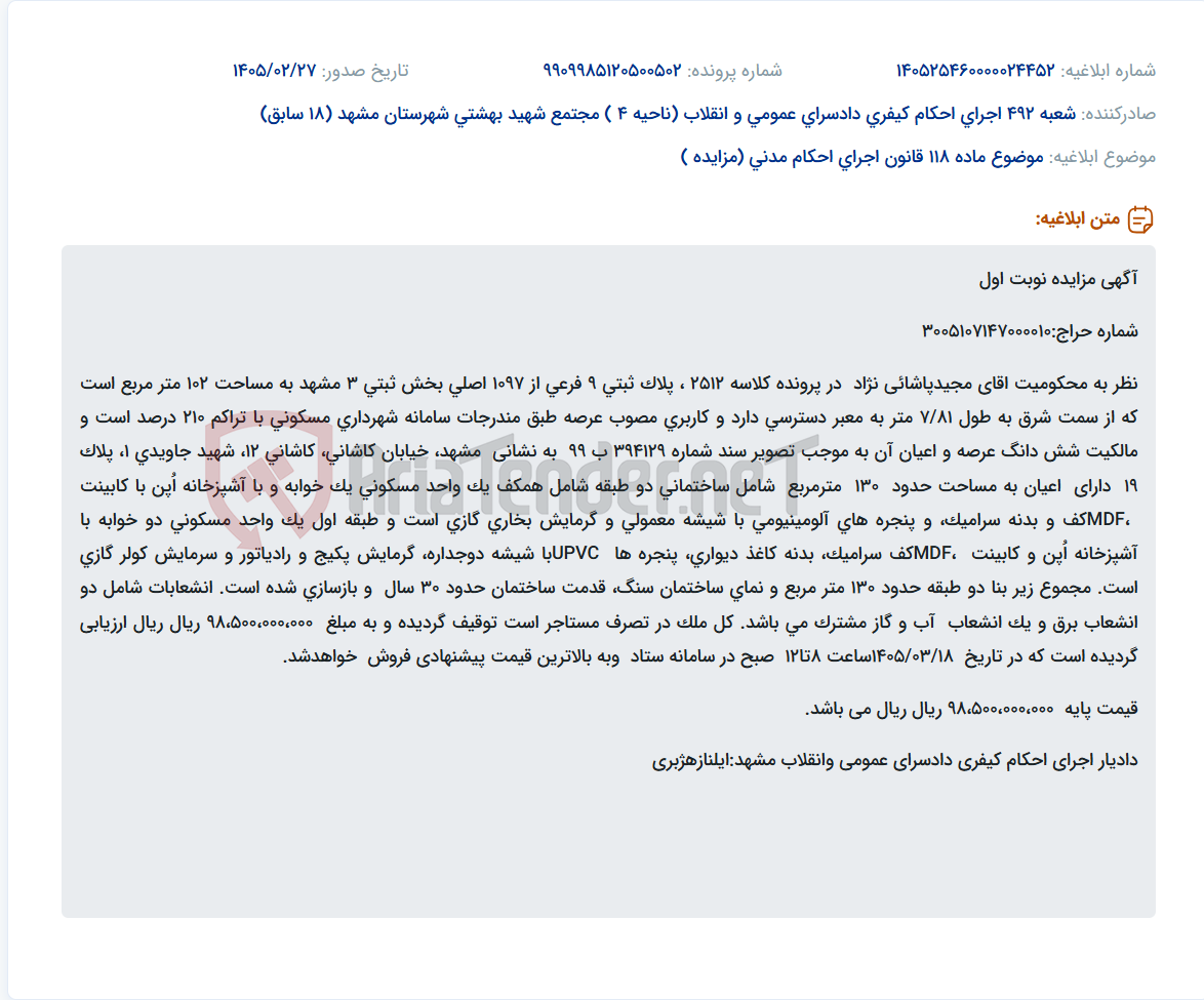 تصویر کوچک آگهی موضوع ماده 118 قانون اجرای احکام مدنی (مزایده )