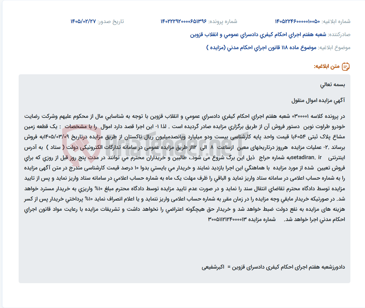 تصویر کوچک آگهی موضوع ماده 118 قانون اجرای احکام مدنی (مزایده )