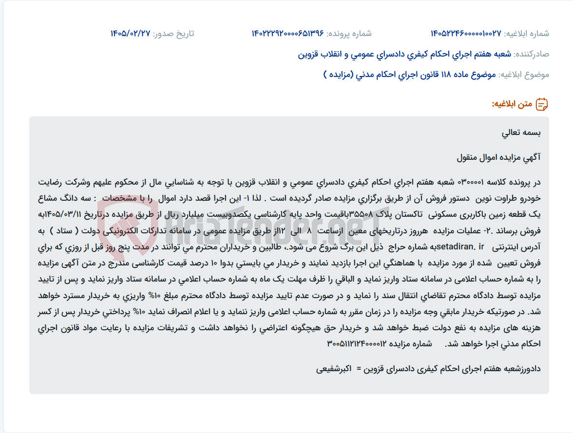 تصویر کوچک آگهی موضوع ماده 118 قانون اجرای احکام مدنی (مزایده )
