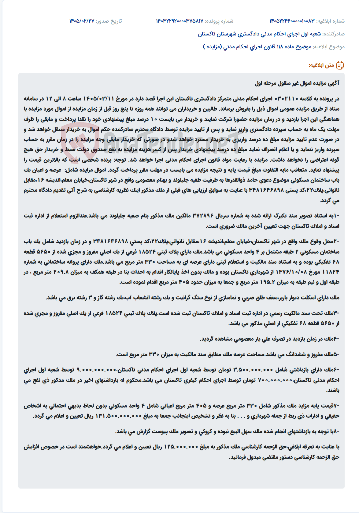 تصویر کوچک آگهی موضوع ماده 118 قانون اجرای احکام مدنی (مزایده )