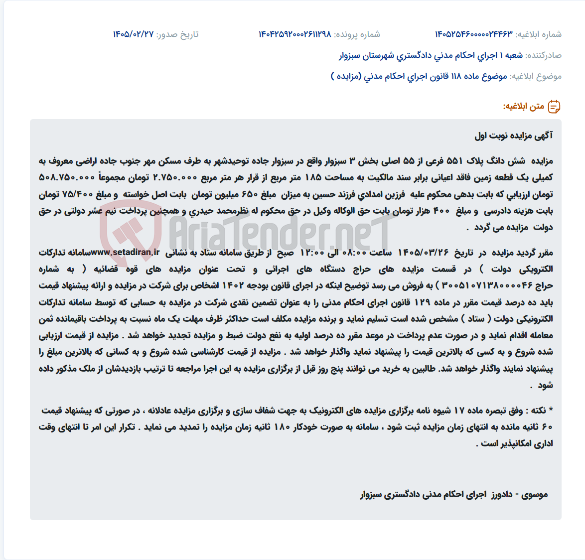تصویر کوچک آگهی موضوع ماده 118 قانون اجرای احکام مدنی (مزایده )