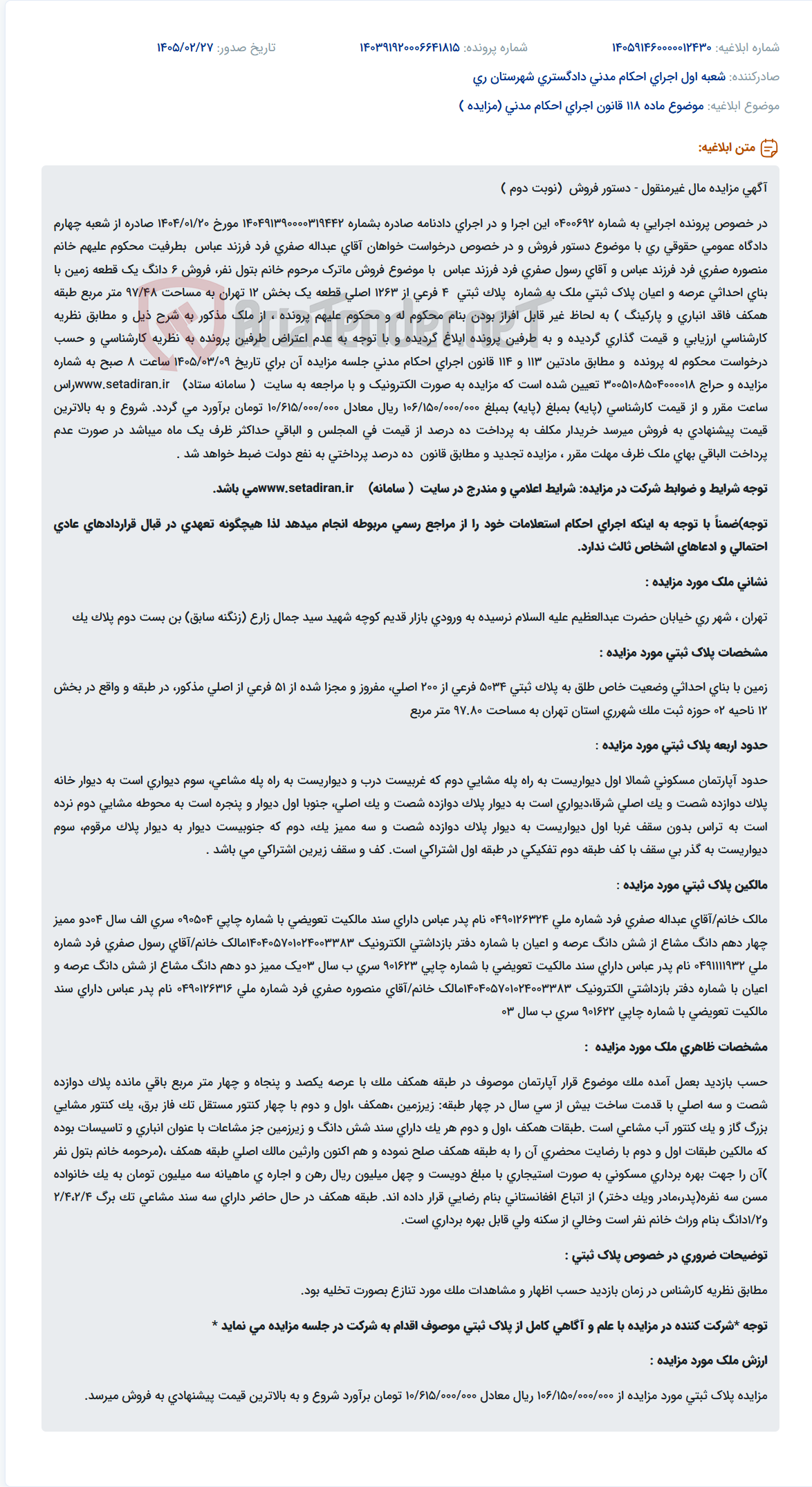 تصویر کوچک آگهی موضوع ماده 118 قانون اجرای احکام مدنی (مزایده )