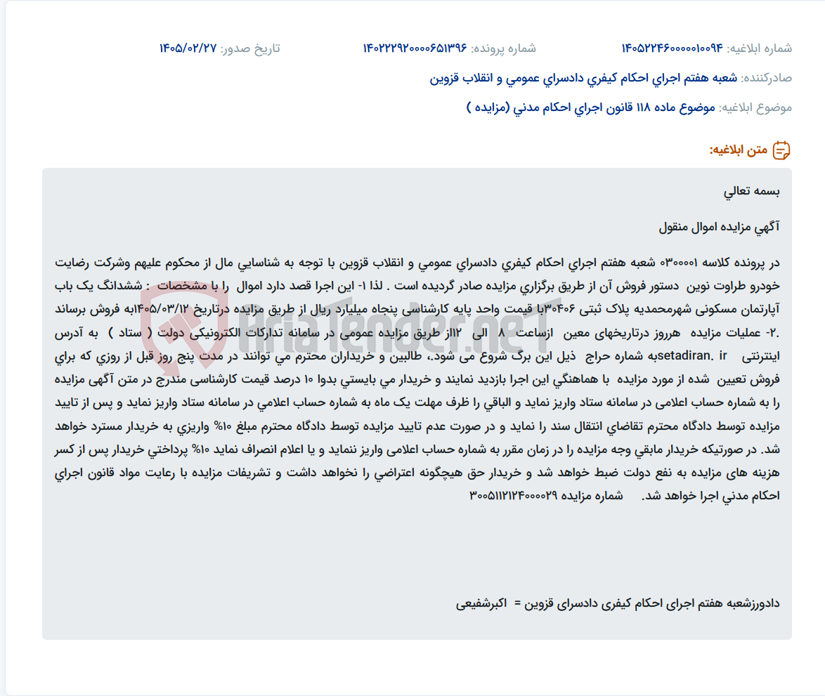 تصویر کوچک آگهی موضوع ماده 118 قانون اجرای احکام مدنی (مزایده )