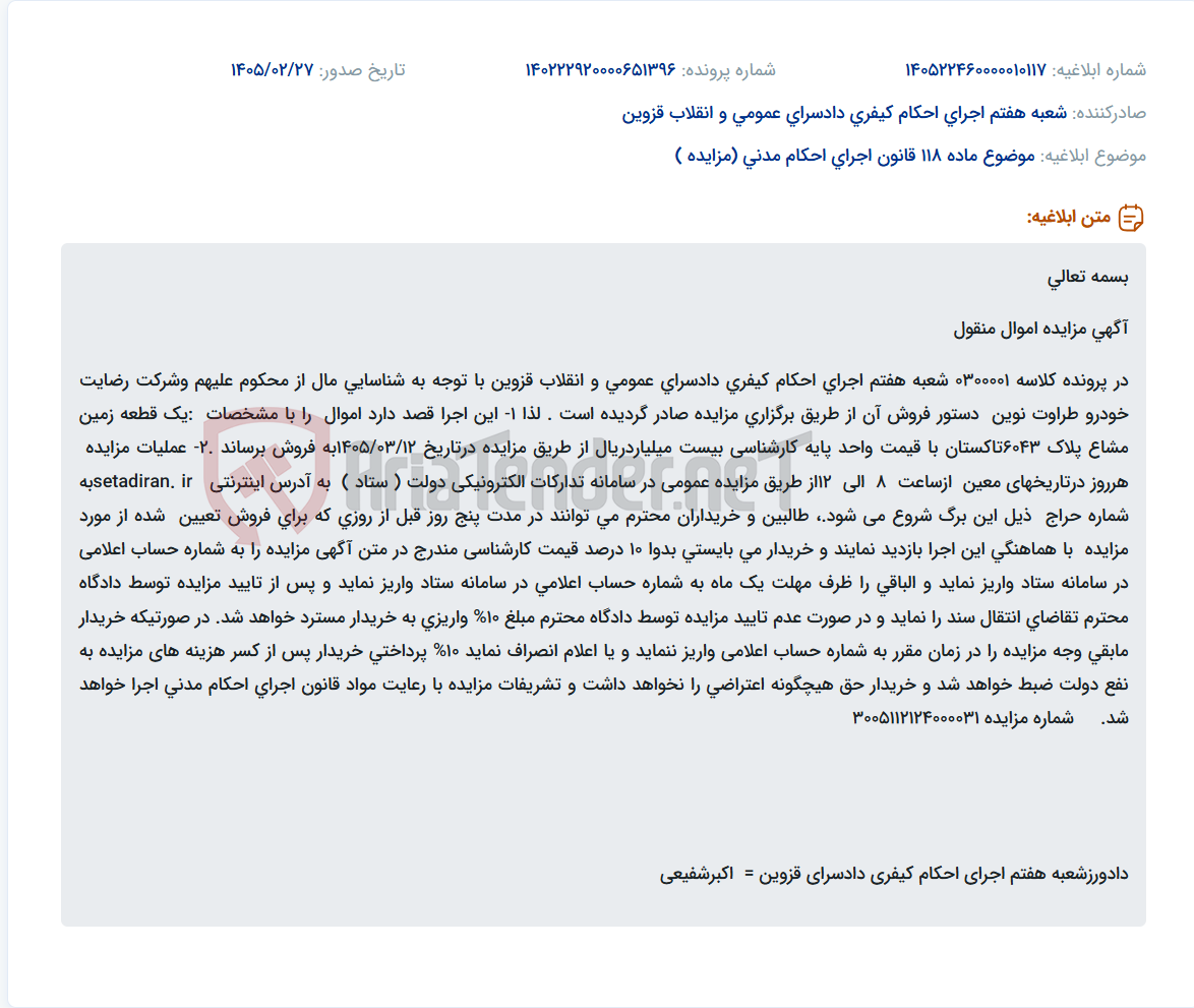 تصویر کوچک آگهی موضوع ماده 118 قانون اجرای احکام مدنی (مزایده )
