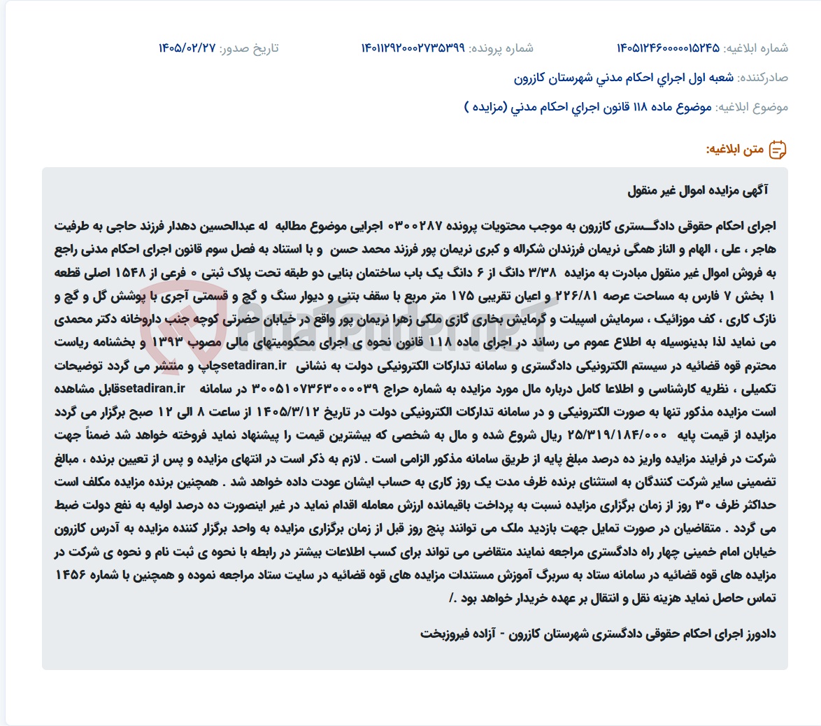 تصویر کوچک آگهی موضوع ماده 118 قانون اجرای احکام مدنی (مزایده )