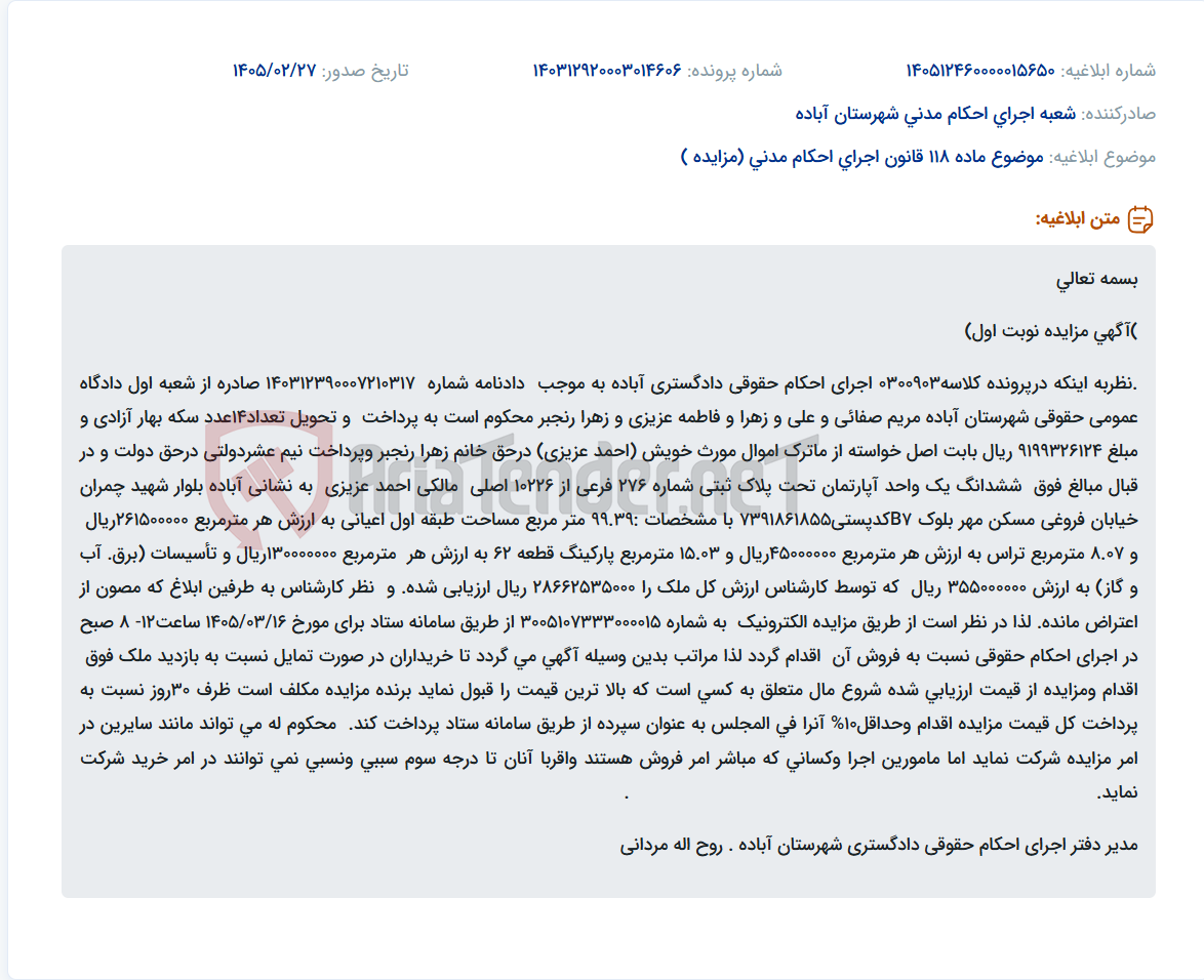 تصویر کوچک آگهی موضوع ماده 118 قانون اجرای احکام مدنی (مزایده )