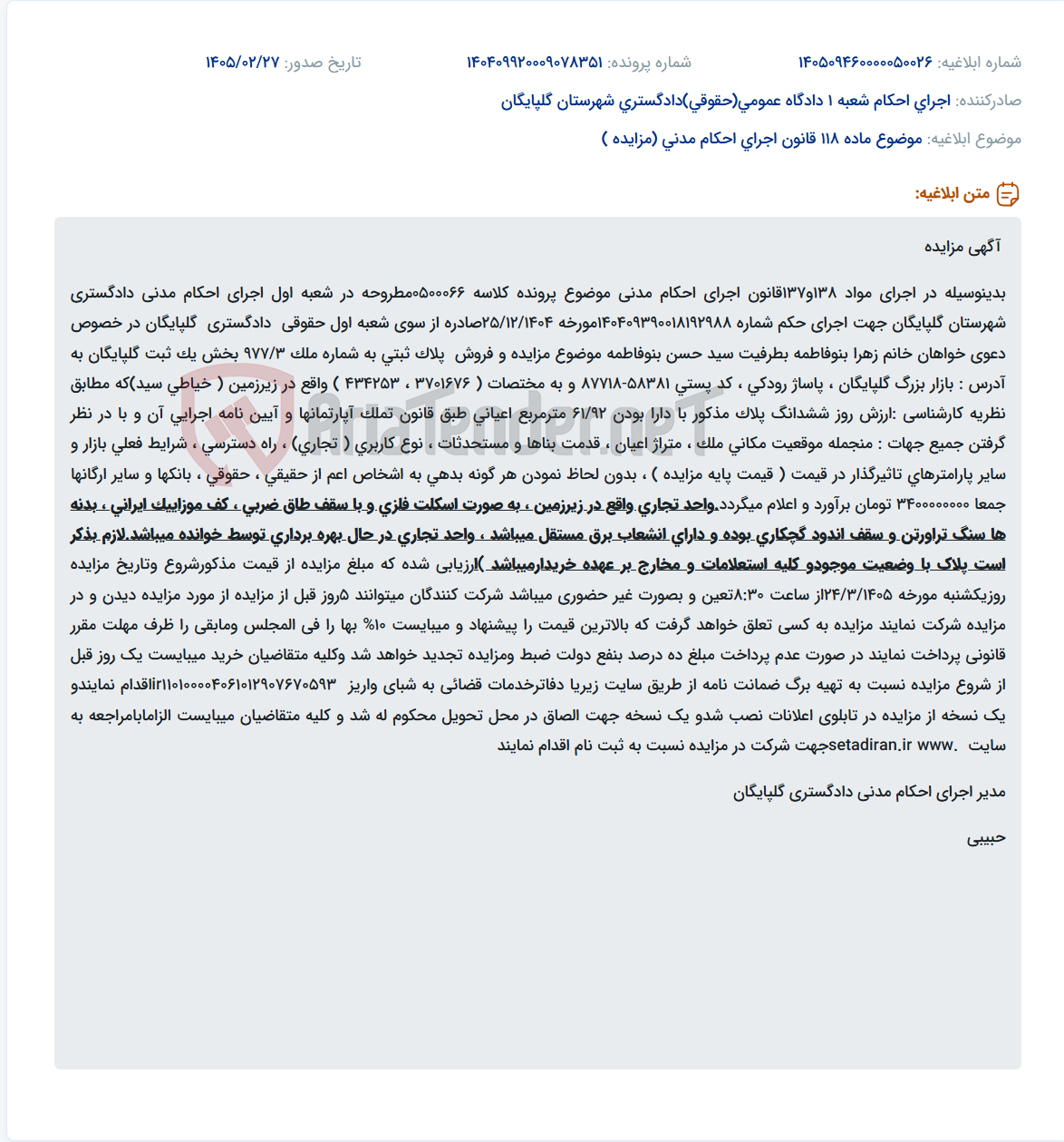 تصویر کوچک آگهی موضوع ماده 118 قانون اجرای احکام مدنی (مزایده )