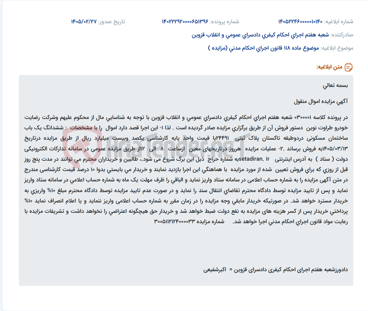 تصویر کوچک آگهی موضوع ماده 118 قانون اجرای احکام مدنی (مزایده )