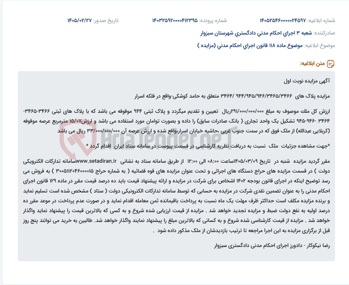 تصویر کوچک آگهی موضوع ماده 118 قانون اجرای احکام مدنی (مزایده )