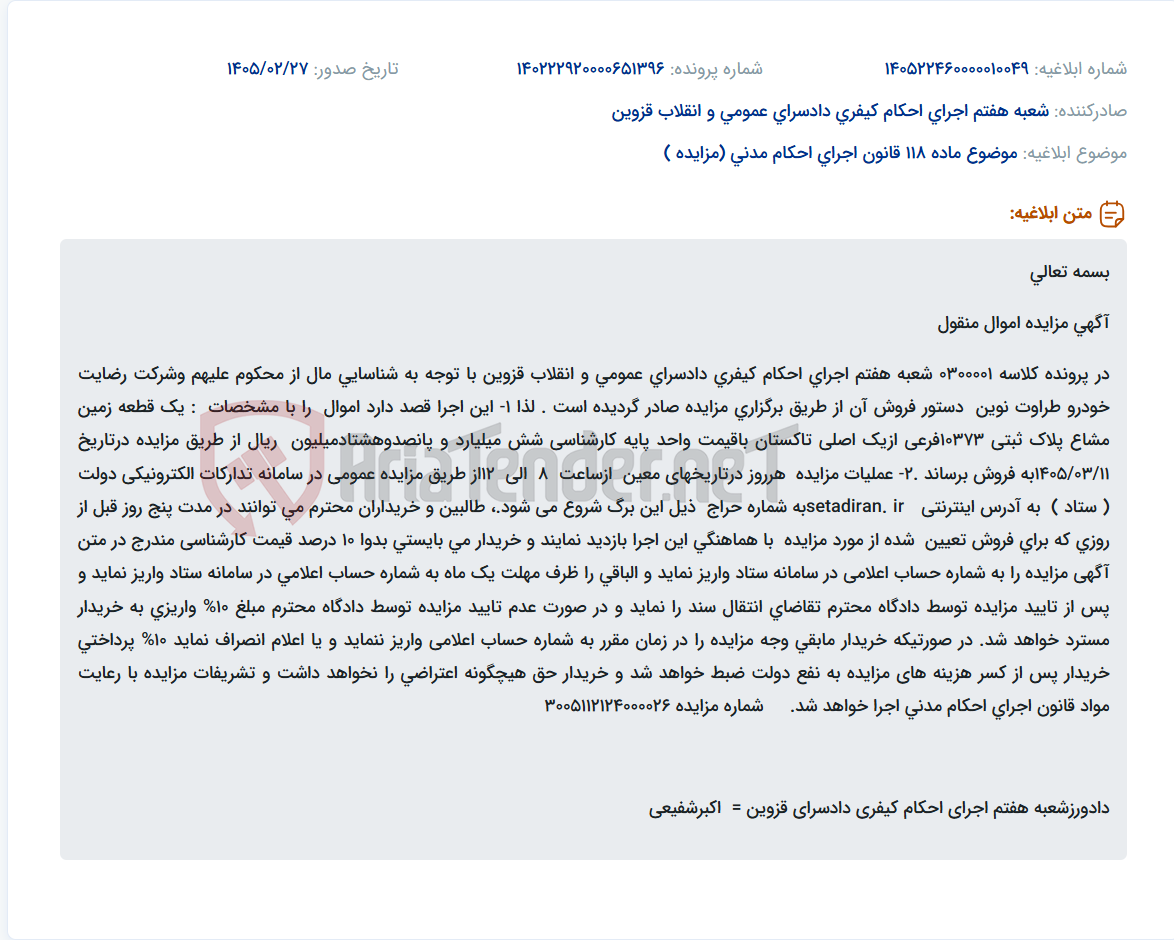 تصویر کوچک آگهی موضوع ماده 118 قانون اجرای احکام مدنی (مزایده )