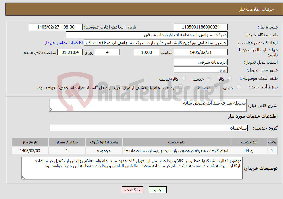 تصویر کوچک آگهی نیاز خدمات-محوطه سازی سد آیدوغموش میانه