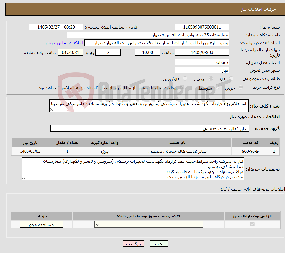 تصویر کوچک آگهی نیاز خدمات- استعلام بهاء قرارداد نگهداشت تجهیزات پزشکی (سرویس و تعمیر و نگهداری) بیمارستان دندانپزشکی پورسینا