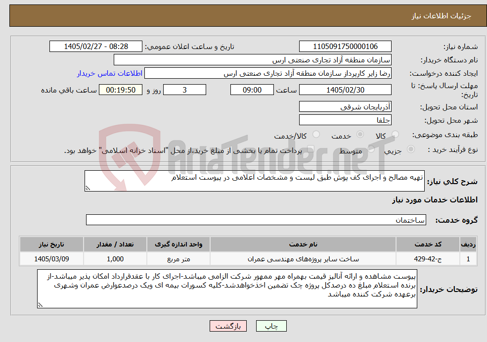 تصویر کوچک آگهی نیاز خدمات-تهیه مصالح و اجرای کف پوش طبق لیست و مشخصات اعلامی در پیوست استعلام 