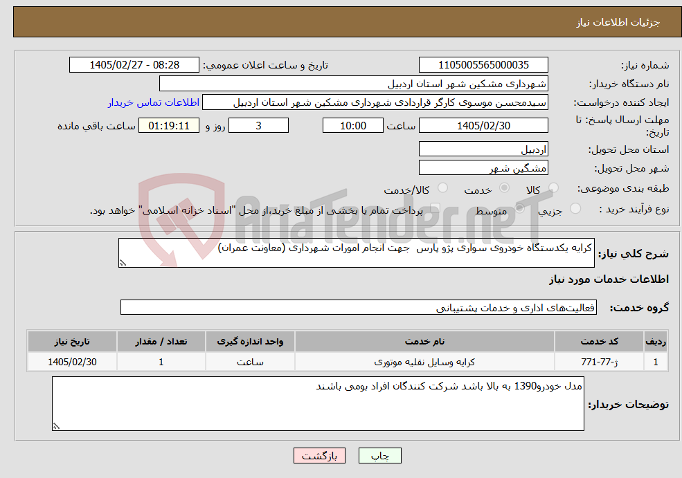 تصویر کوچک آگهی نیاز خدمات-کرایه یکدستگاه خودروی سواری پژو پارس جهت انجام امورات شهرداری (معاونت عمران)