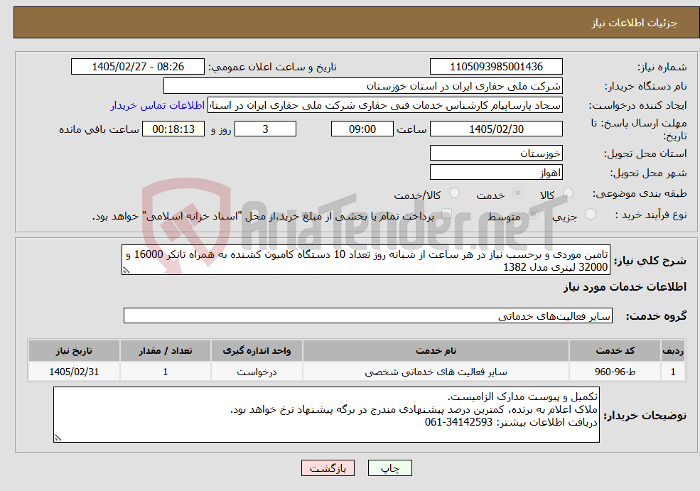 تصویر کوچک آگهی نیاز خدمات-تامین موردی و برحسب نیاز در هر ساعت از شبانه روز تعداد 10 دستگاه کامیون کشنده به همراه تانکر 16000 و 32000 لیتری مدل 1382