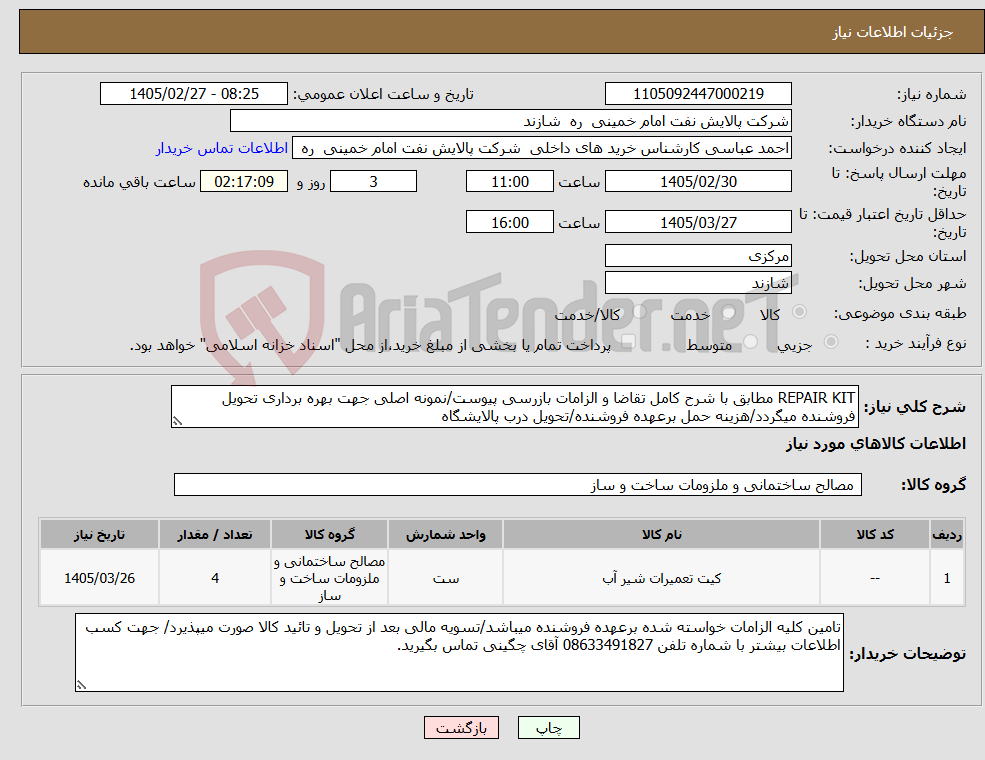 تصویر کوچک آگهی نیاز کالا-REPAIR KIT مطابق با شرح کامل تقاضا و الزامات بازرسی پیوست/نمونه اصلی جهت بهره برداری تحویل فروشنده میگردد/هزینه حمل برعهده فروشنده/تحویل درب پالایشگاه