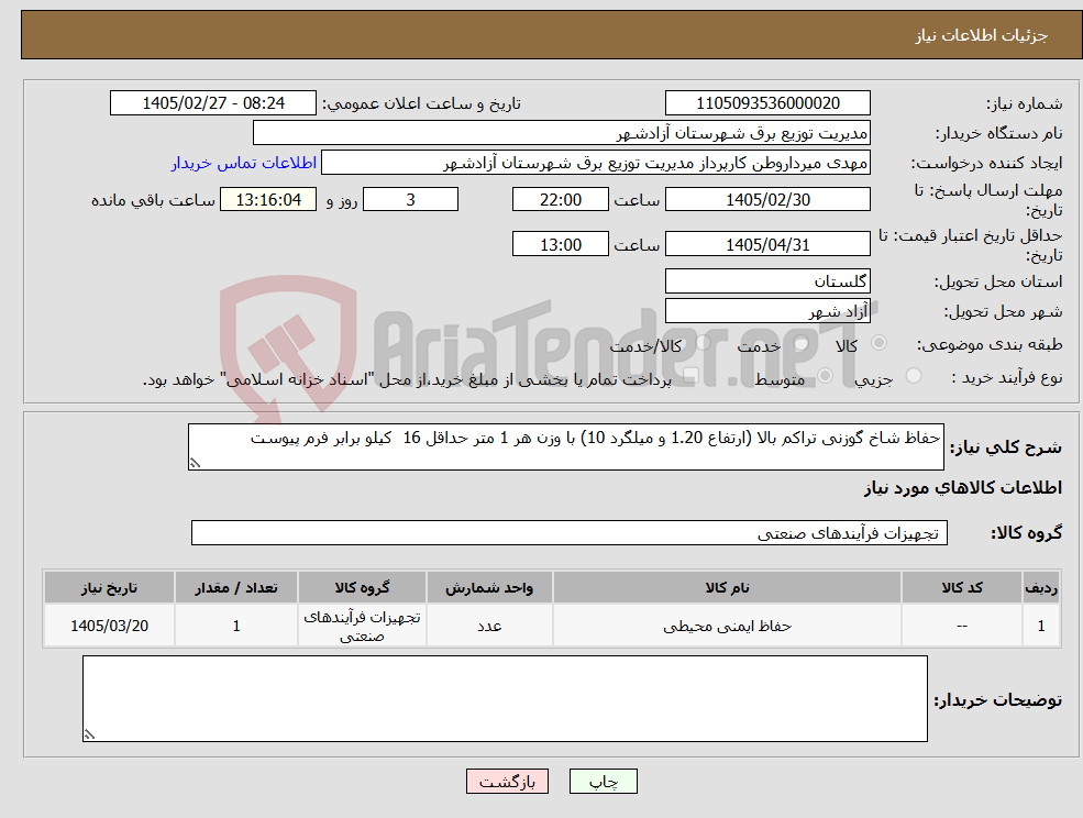 تصویر کوچک آگهی نیاز کالا-حفاظ شاخ گوزنی تراکم بالا (ارتفاع 1.20 و میلگرد 10) با وزن هر 1 متر حداقل 16 کیلو برابر فرم پیوست