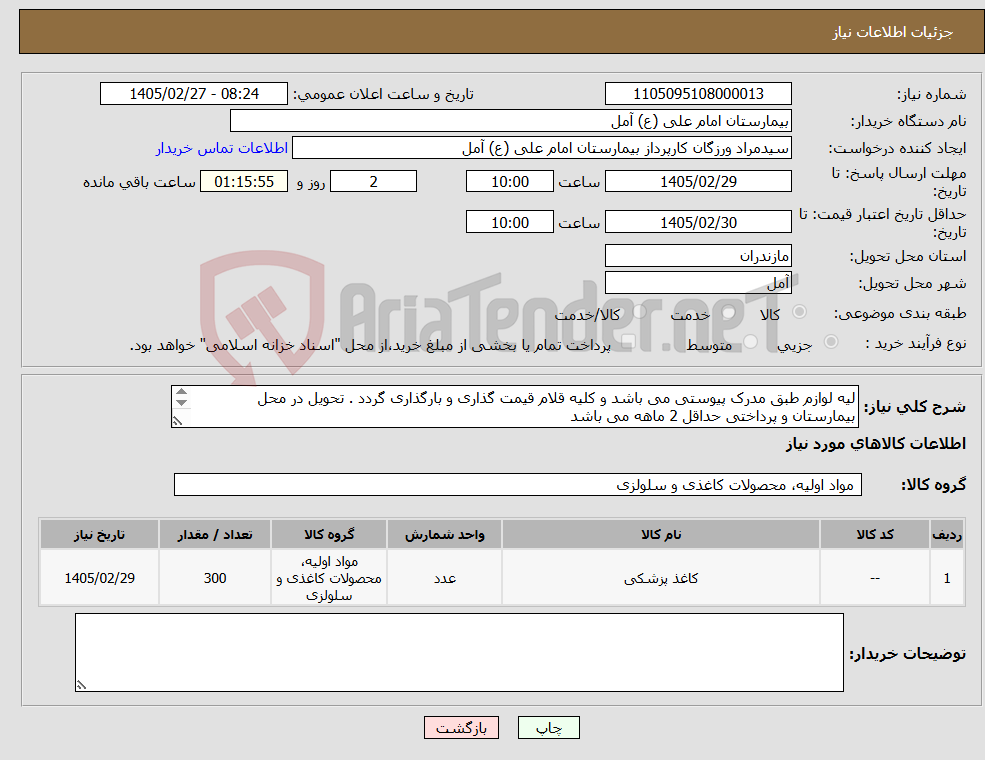 تصویر کوچک آگهی نیاز کالا-لیه لوازم طبق مدرک پیوستی می باشد و کلیه قلام قیمت گذاری و بارگذاری گردد . تحویل در محل بیمارستان و پرداختی حداقل 2 ماهه می باشد 09111276754