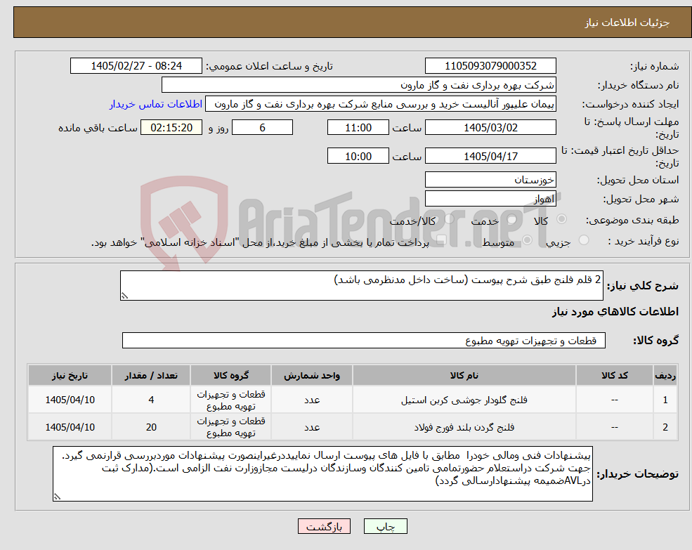 تصویر کوچک آگهی نیاز کالا-2 قلم فلنج طبق شرح پیوست (ساخت داخل مدنظرمی باشد)