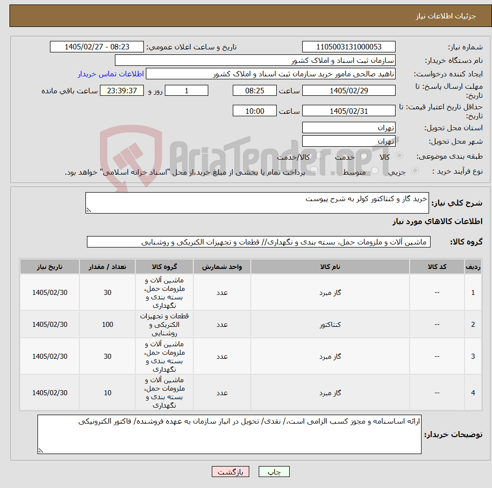 تصویر کوچک آگهی نیاز کالا-خرید گاز و کنتاکتور کولر به شرح پیوست