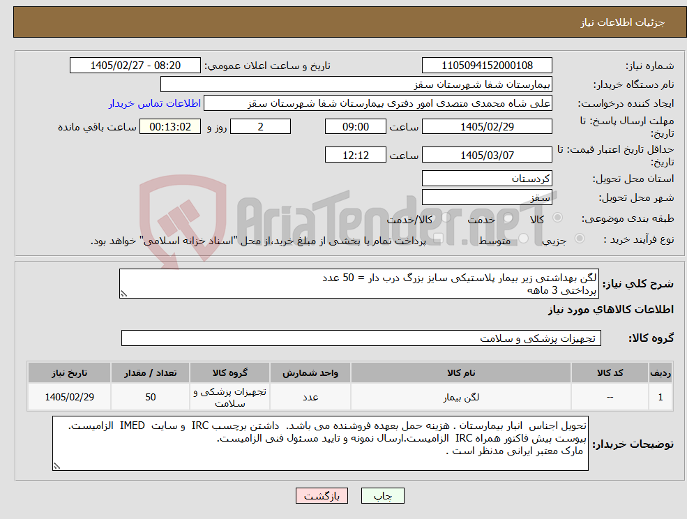 تصویر کوچک آگهی نیاز کالا-لگن بهداشتی زیر بیمار پلاستیکی سایز بزرگ درب دار = 50 عدد پرداختی 3 ماهه
