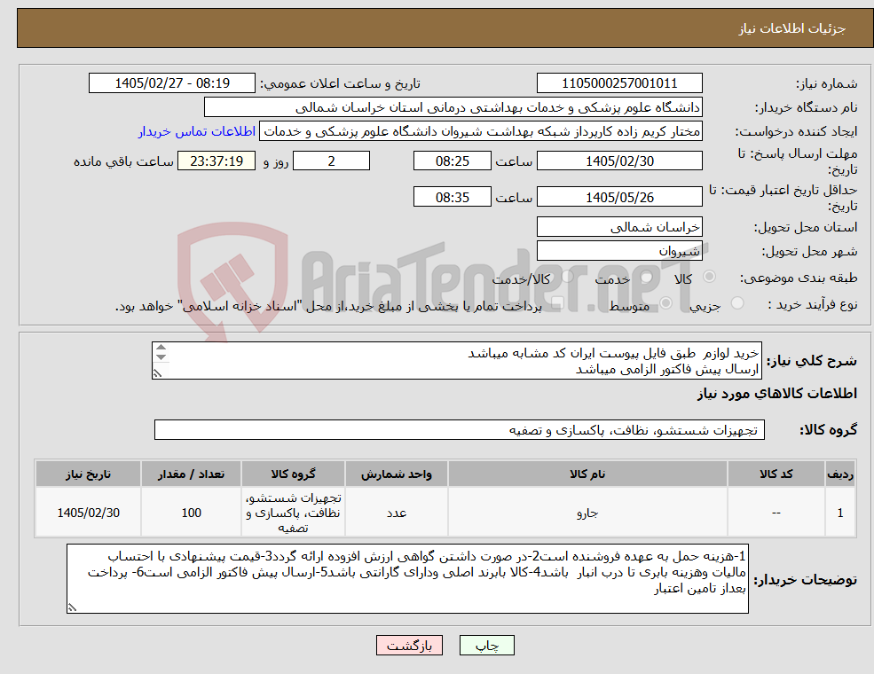 تصویر کوچک آگهی نیاز کالا-خرید لوازم طبق فایل پیوست ایران کد مشابه میباشد ارسال پیش فاکتور الزامی میباشد پرداخت بعد از تامین اعتبار میباشد 