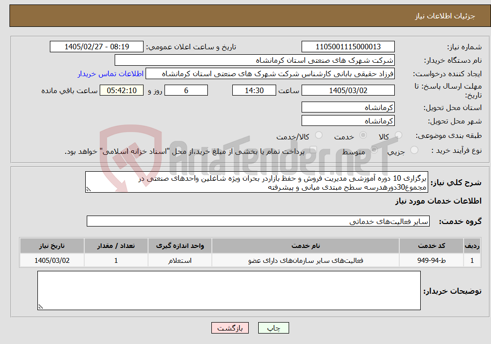 تصویر کوچک آگهی نیاز خدمات-برگزاری 10 دوره آموزشی مدیریت فروش و حفظ بازاردر بحران ویژه شاغلین واحدهای صنعتی در مجموع30دورهدرسه سطح مبتدی میانی و پیشرفته
