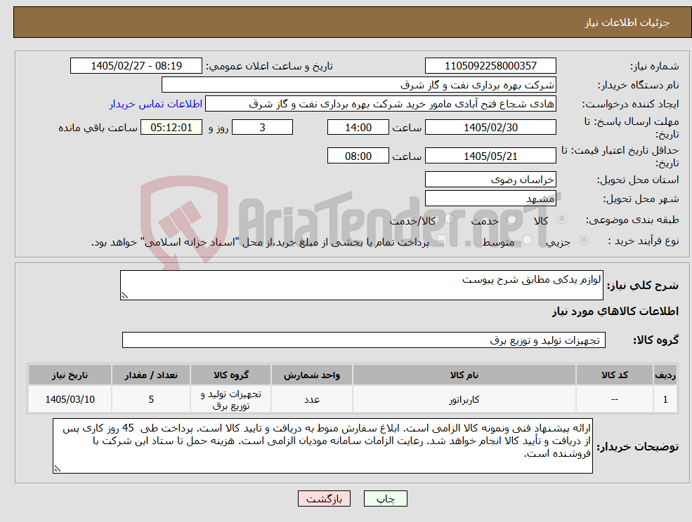 تصویر کوچک آگهی نیاز کالا-لوازم یدکی مطابق شرح پیوست