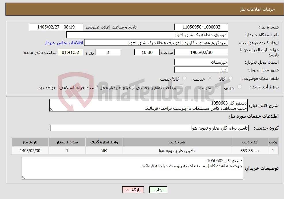 تصویر کوچک آگهی نیاز خدمات-دستور کار 1050603 جهت مشاهده کامل مستندات به پیوست مراجعه فرمائید.