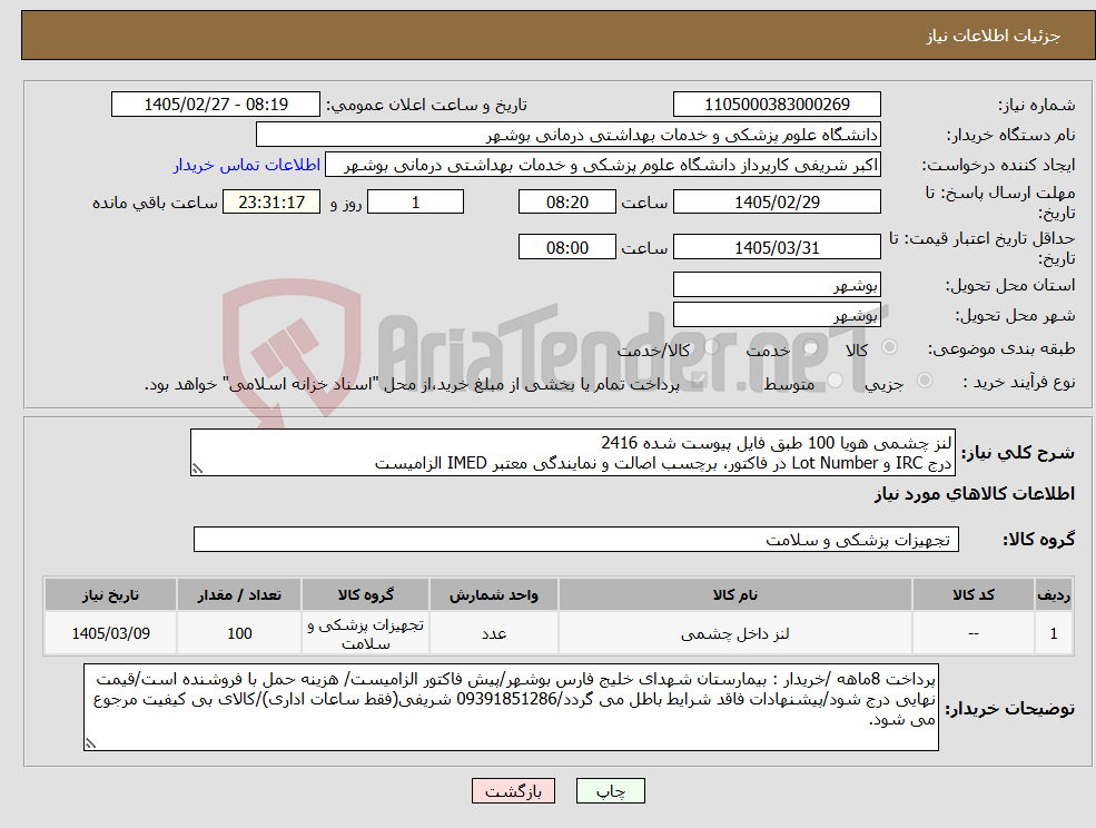تصویر کوچک آگهی نیاز کالا-لنز چشمی هویا 100 طبق فایل پیوست شده 2416 درج IRC و Lot Number در فاکتور، برچسب اصالت و نمایندگی معتبر IMED الزامیست