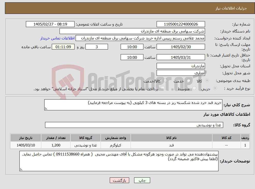 تصویر کوچک آگهی نیاز کالا-خرید قند خرد شده شکسته ریز در بسته های 3 کیلویی (به پیوست مراجعه فرمایید)