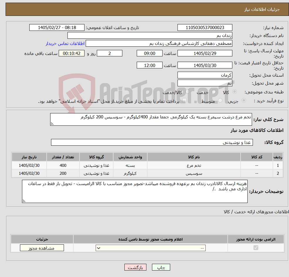 تصویر کوچک آگهی نیاز کالا-تخم مرغ درشت سیمرغ بسته یک کیلوگرمی جمعا مقدار 400کیلوگرم - سوسیس 200 کیلوگرم
