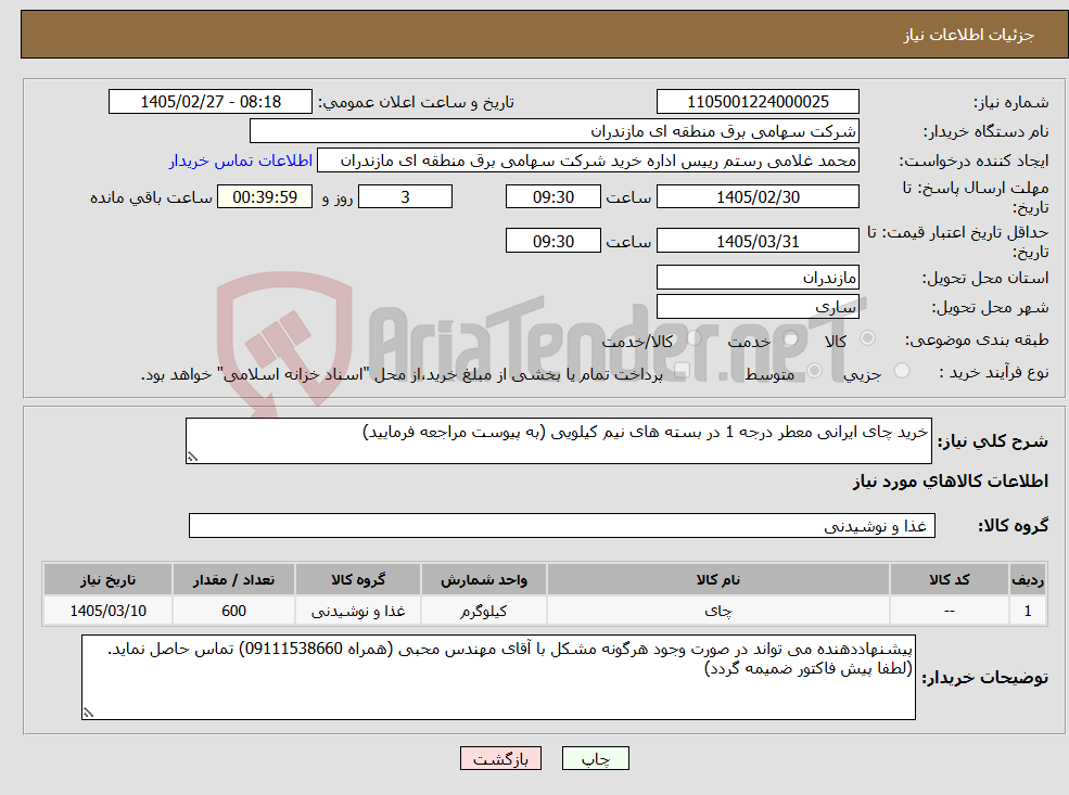 تصویر کوچک آگهی نیاز کالا-خرید چای ایرانی معطر درجه 1 در بسته های نیم کیلویی (به پیوست مراجعه فرمایید)