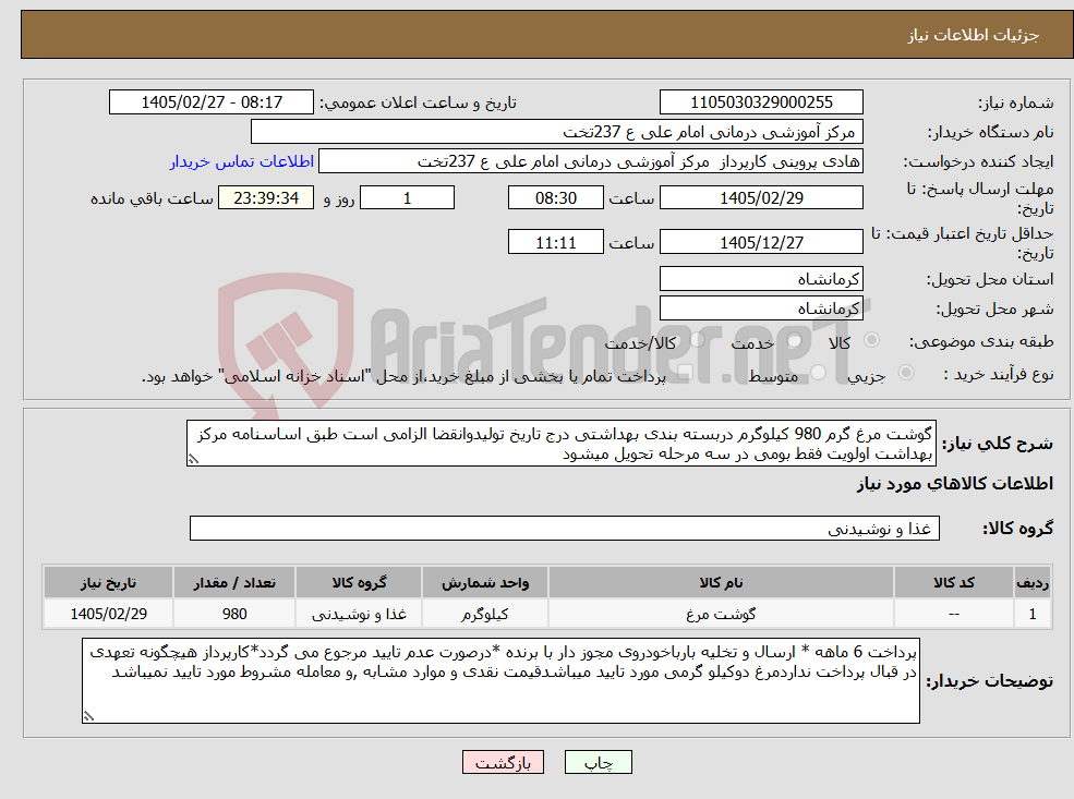 تصویر کوچک آگهی نیاز کالا-گوشت مرغ گرم 980 کیلوگرم دربسته بندی بهداشتی درج تاریخ تولیدوانقضا الزامی است طبق اساسنامه مرکز بهداشت اولویت فقط بومی در سه مرحله تحویل میشود