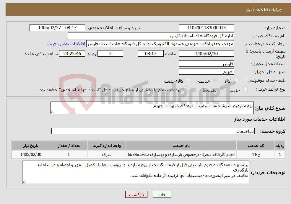 تصویر کوچک آگهی نیاز خدمات-پروژه ترمیم شیشه های ترمینال فرودگاه شهدای جهرم
