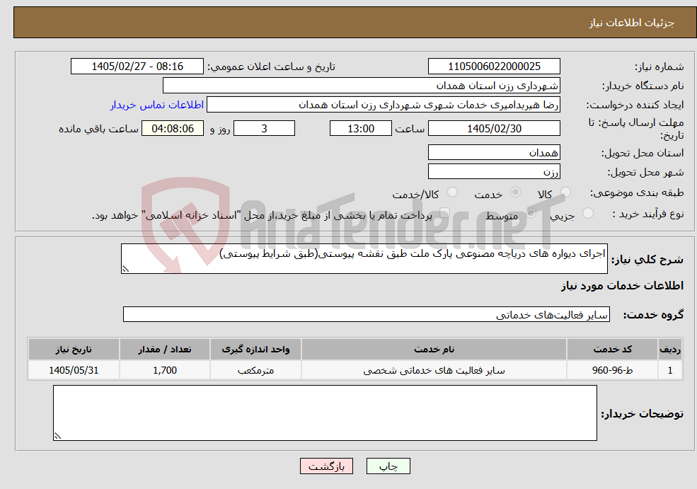 تصویر کوچک آگهی نیاز خدمات-اجرای دیواره های دریاچه مصنوعی پارک ملت طبق نقشه پیوستی(طبق شرایط پیوستی)