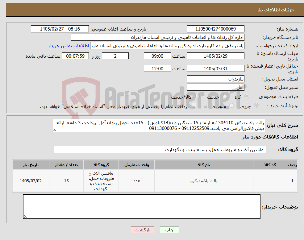 تصویر کوچک آگهی نیاز کالا-پالت پلاستیکی 110*130به ارتفاع 15 سنگین وزن(18کیلویی) - 15عدد.تحویل زندان آمل. پرداخت 3 ماهه .ارائه پیش فاکتورالزامی می باشد.09112252509 - 09113000076