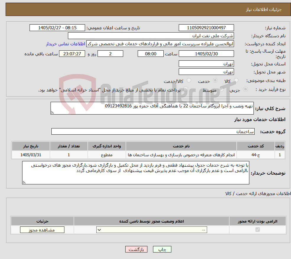 تصویر کوچک آگهی نیاز خدمات-تهیه ونصب و اجرا ایزوگام ساختمان 22 با هماهنگی آقای حمزه پور 09123492816