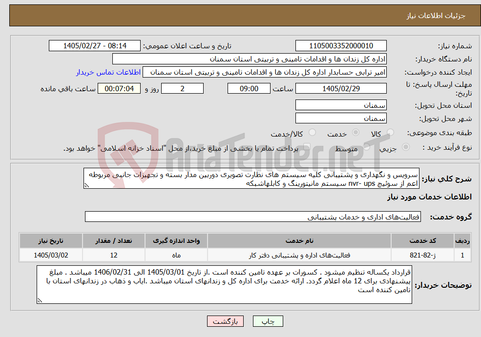 تصویر کوچک آگهی نیاز خدمات-سرویس و نگهداری و پشتیبانی کلیه سیستم های نظارت تصویری دوربین مدار بسته و تجهیزات جانبی مربوطه اعم از سوئیچ nvr- ups سیستم مانیتورینگ و کابلهاشبکه