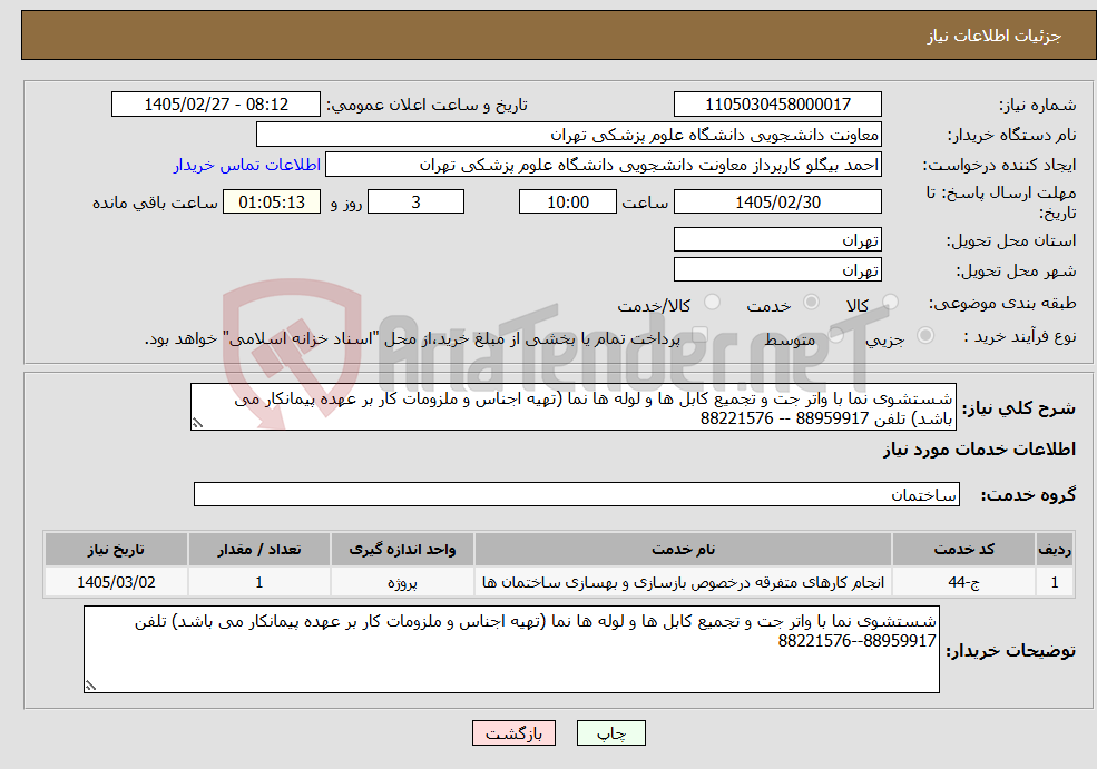 تصویر کوچک آگهی نیاز خدمات-شستشوی نما با واتر جت و تجمیع کابل ها و لوله ها نما (تهیه اجناس و ملزومات کار بر عهده پیمانکار می باشد) تلفن 88959917 -- 88221576