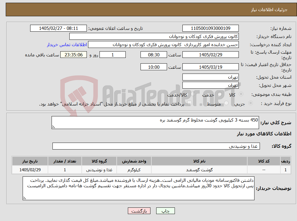 تصویر کوچک آگهی نیاز کالا-450 بسته 3 کیلیویی گوشت مخلوط گرم گوسفند بره