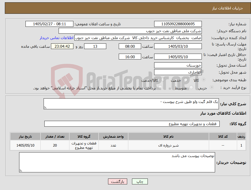 تصویر کوچک آگهی نیاز کالا-یک قلم گیت ولو طبق شرح پیوست - 