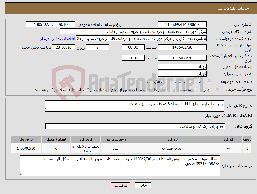 تصویر کوچک آگهی نیاز کالا-جوراب اسلیور سایز S-M-L تعداد 6 عدد(از هر سایز 2 عدد)