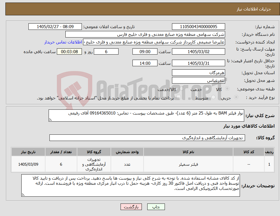 تصویر کوچک آگهی نیاز کالا-نوار فیلتر BAM به طول 25 متر (6 عدد)- طبق مشخصات پیوست - تماس: 09164365010 آقای رفیعی
